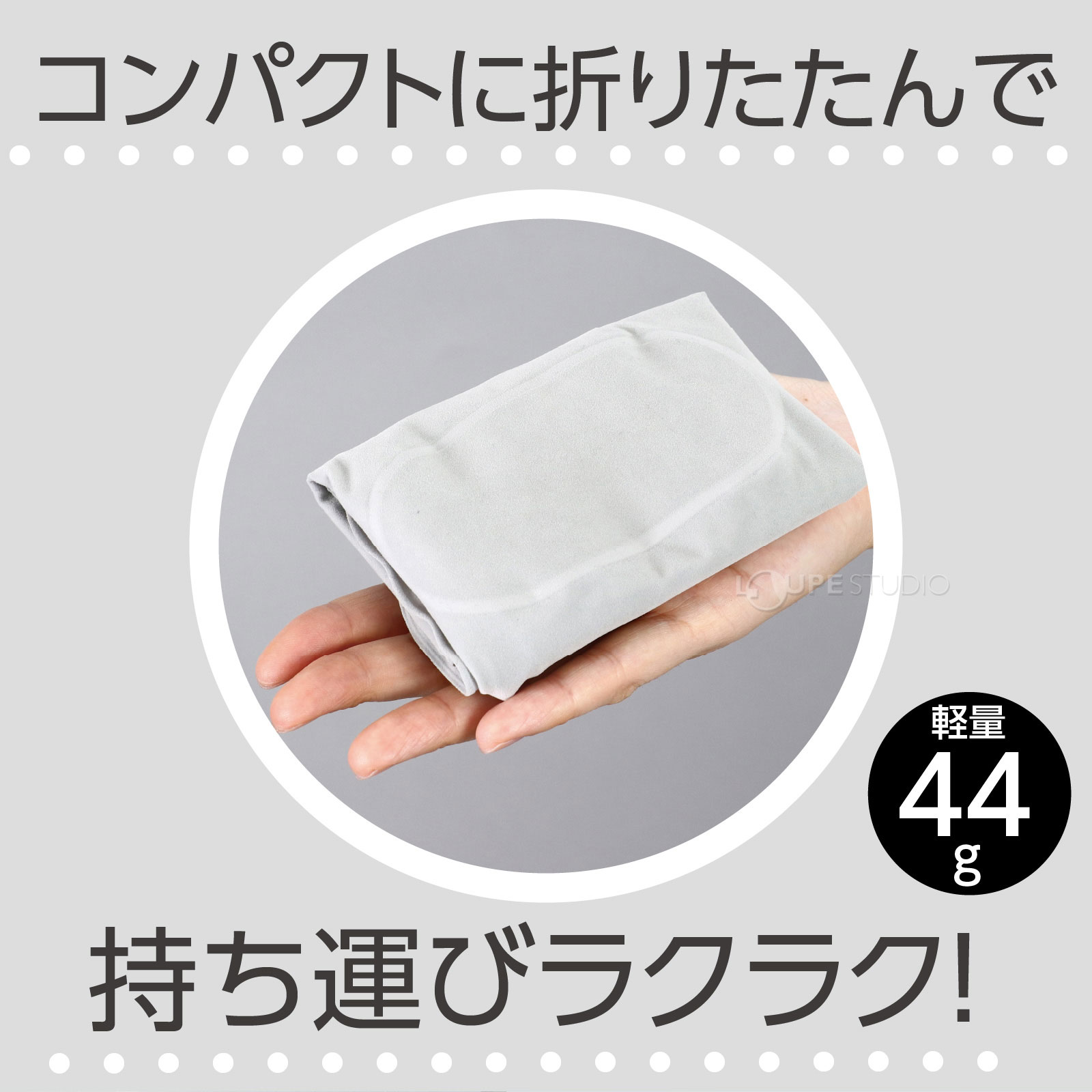 コンパクトに折りたたんで 