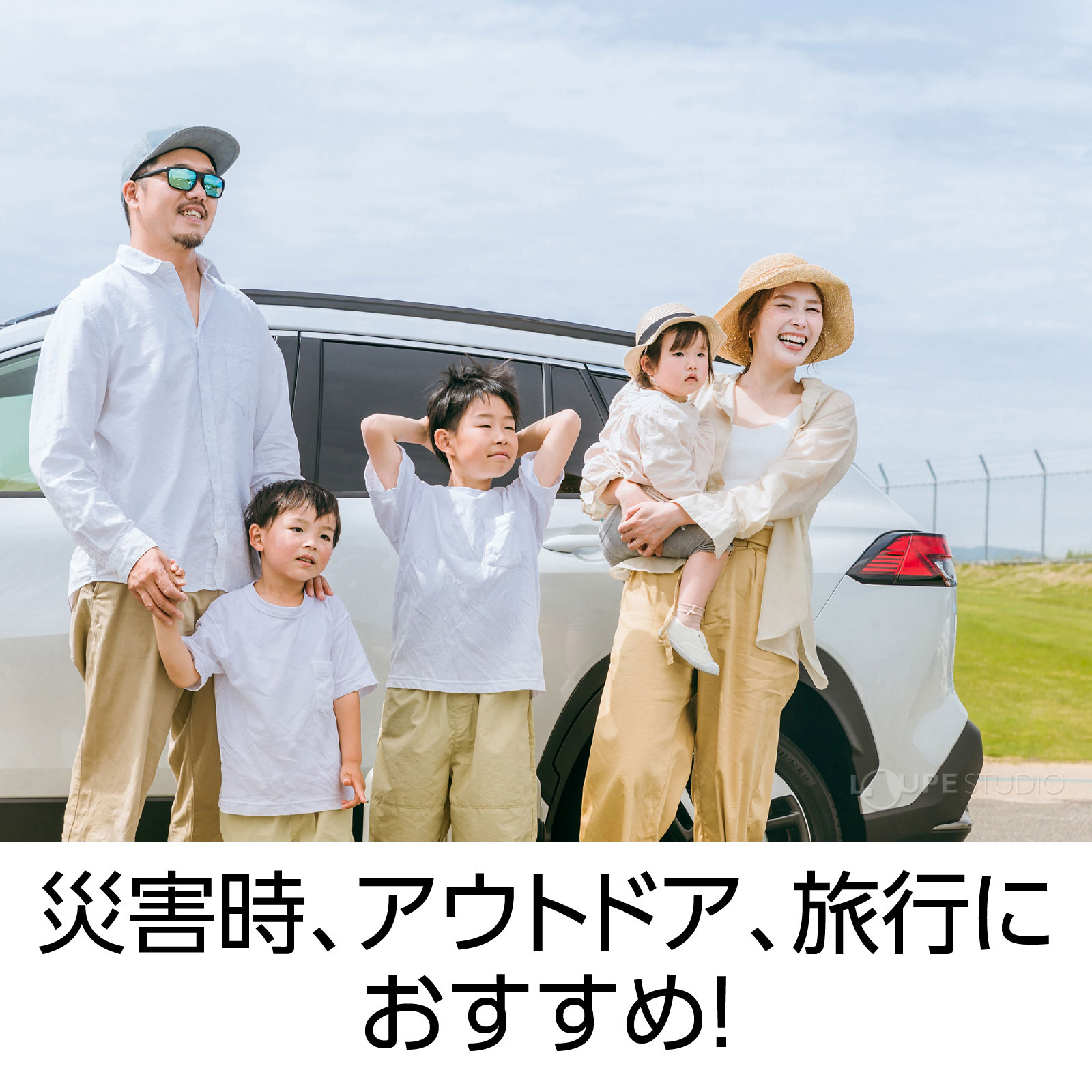 災害時、アウトドア、旅行におすすめ 