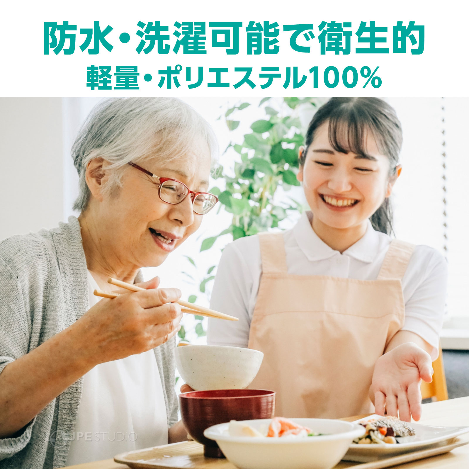 防水・洗濯可能で衛生的 