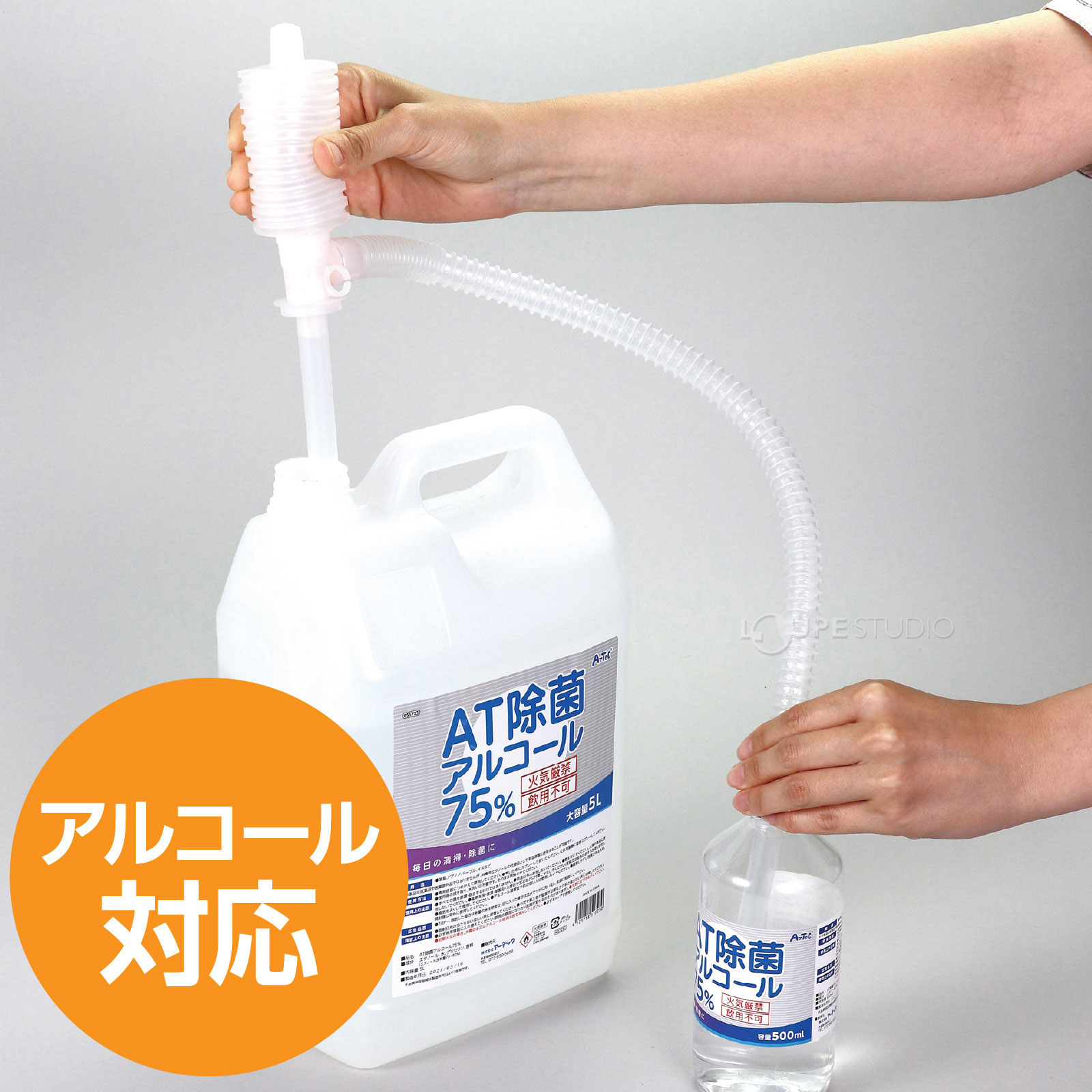 アルコール対応 