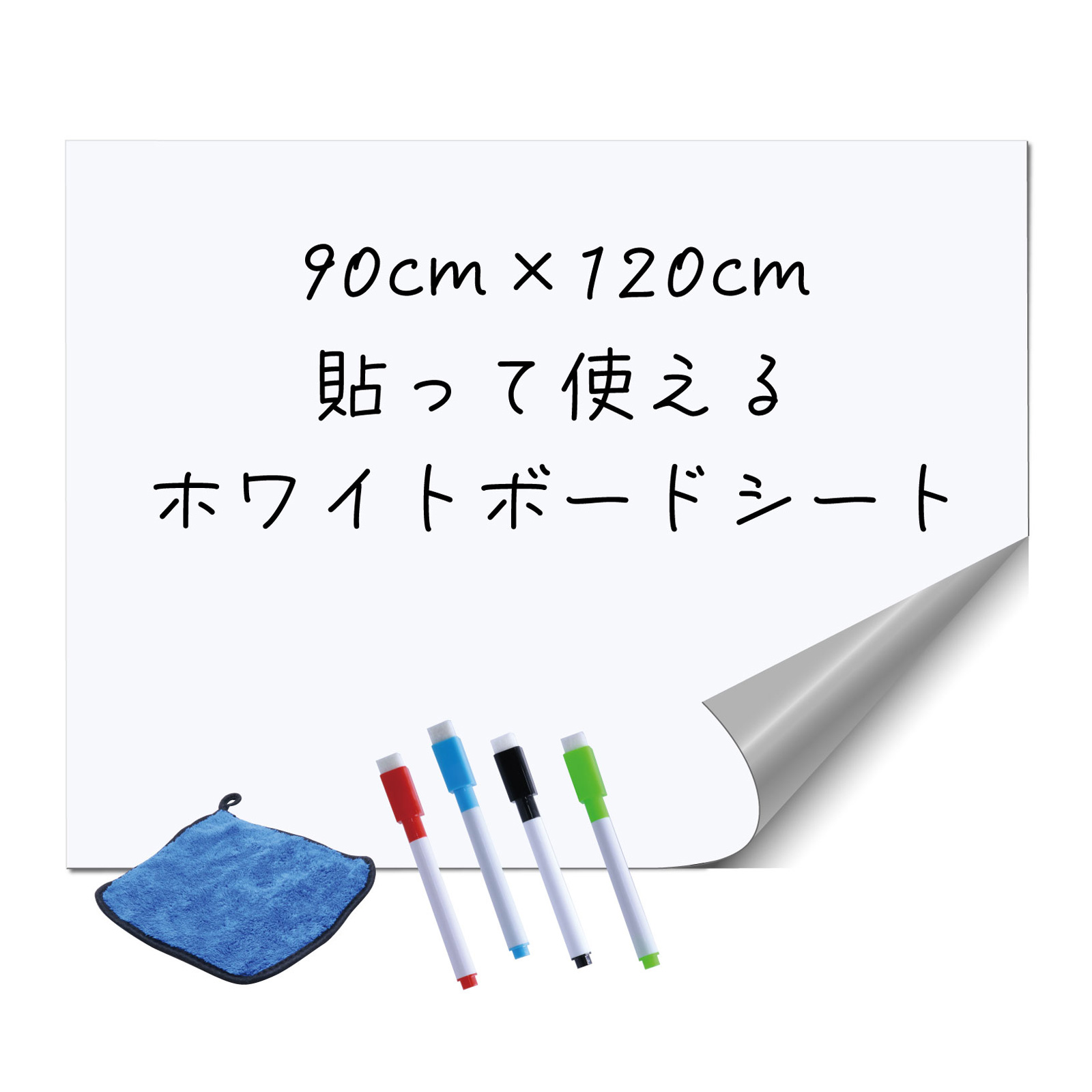 ホワイトボードシート[90×120cm] 壁 家庭用 会社 オフィス用品 業務用 会議室 大型 子供用 大人用 幼稚園 保育園 貼ってはがせる シール