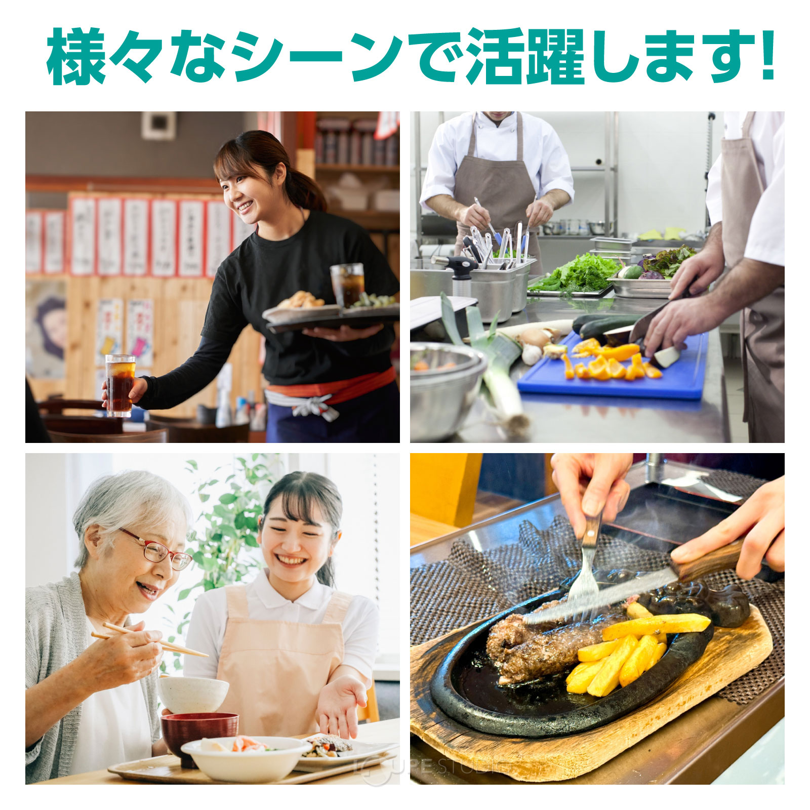 さまざまなシーンで活躍します 