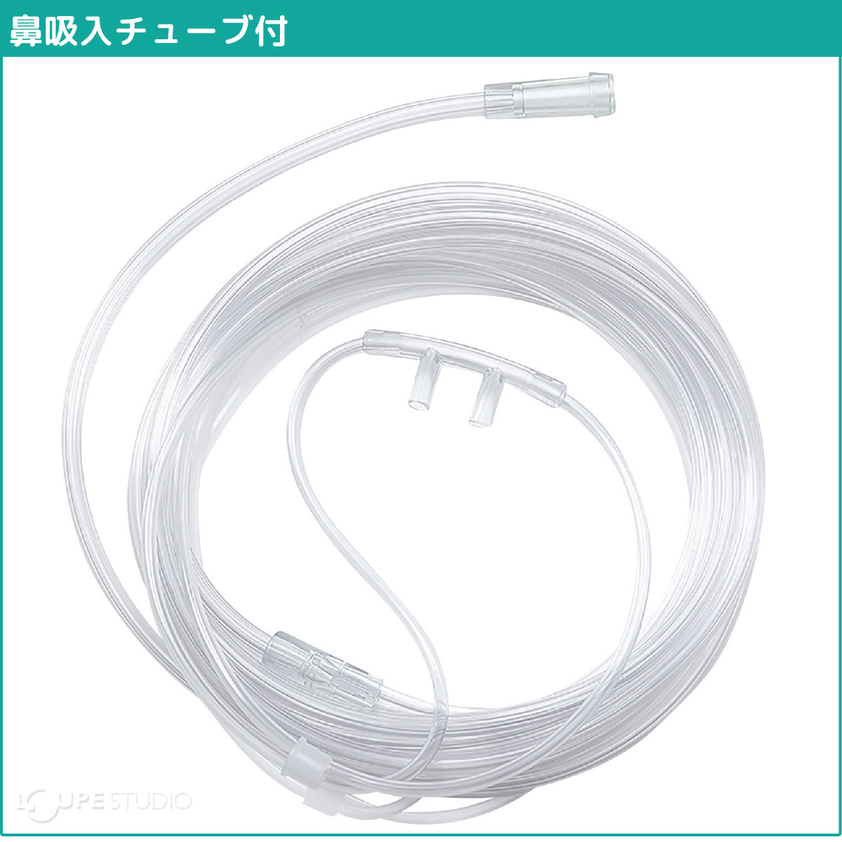 鼻吸入チューブ付 