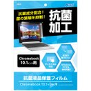 液晶保護フィルム 10.1インチ用 Chromebook クロームブック 抗菌加工 タッチパネル対応 Windows PC パソコン シート 角丸 PET 保護シール 学校教材