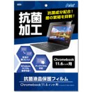 液晶保護フィルム 11.6インチ用 Chromebook クロームブック 抗菌加工 タッチパネル対応 Windows PC パソコン シート 角丸 PET 保護シール 学校教材