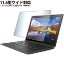 ブルーライトカット フィルム パソコン PC 11.6型ワイド対応 保護フィルム ブルーライト 反射防止 液晶保護