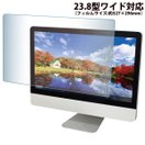 ブルーライトカット フィルム パソコン PC 23.8型ワイド対応 保護フィルム ブルーライト 反射防止 液晶保護
