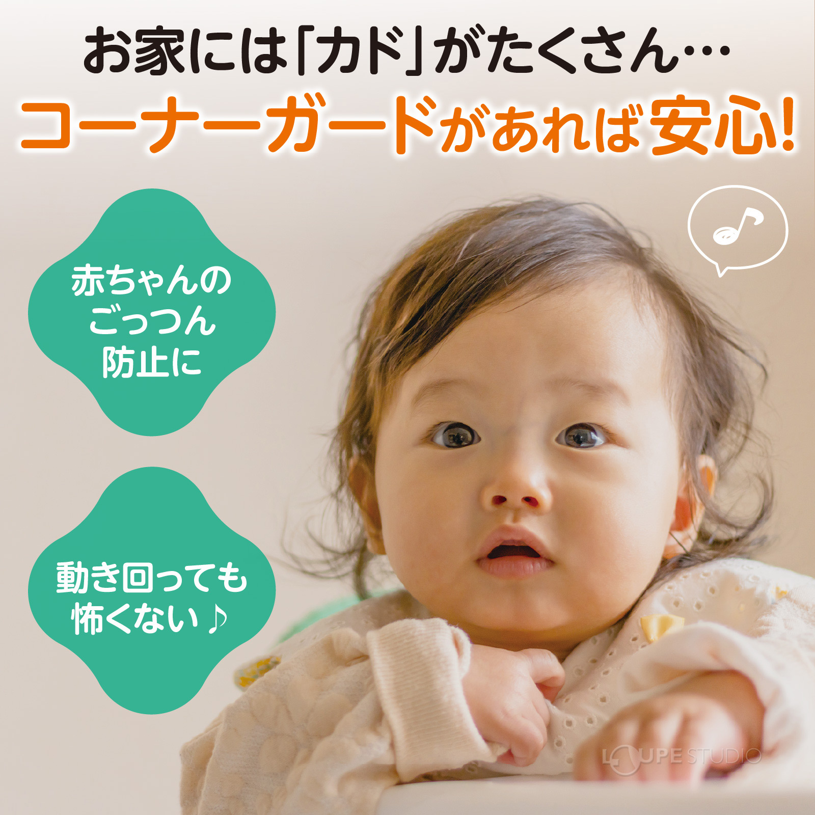 コーナーガードがあれば安心 