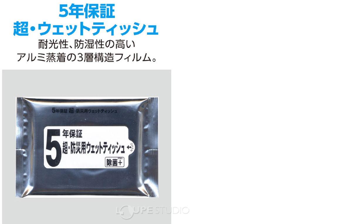 5年保証超・ウェットティッシュ
