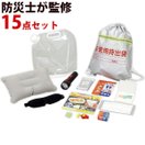 非常用 防災グッズ ナップサック １人用 マスク 簡易トイレ 衛生用品 救急 災害時 避難所 簡易防災セット15点