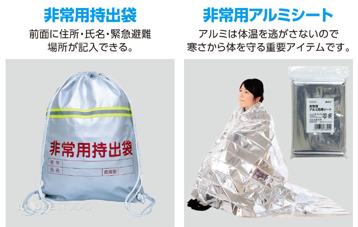 非常用持出袋&非常用アルミシート 