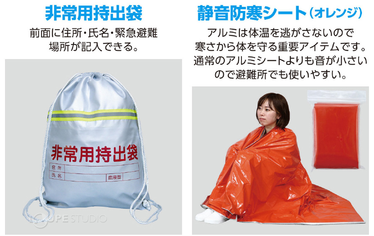 非常用持出袋&静音防寒シート 