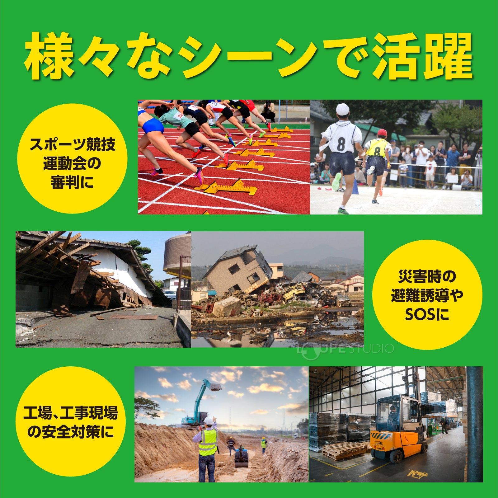 さまざまなシーンで活躍 