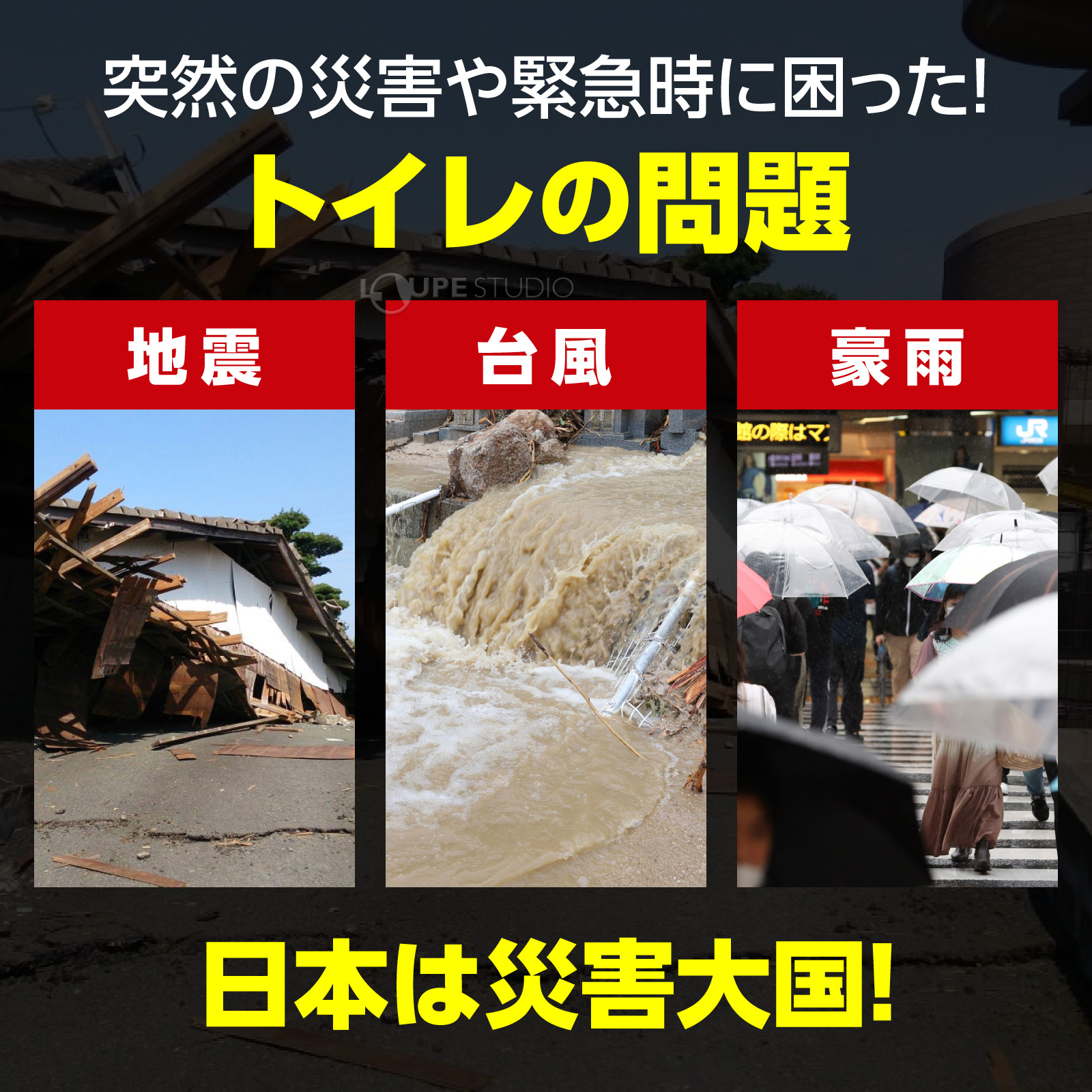 突然の災害や緊急時に困った！トイレの問題 