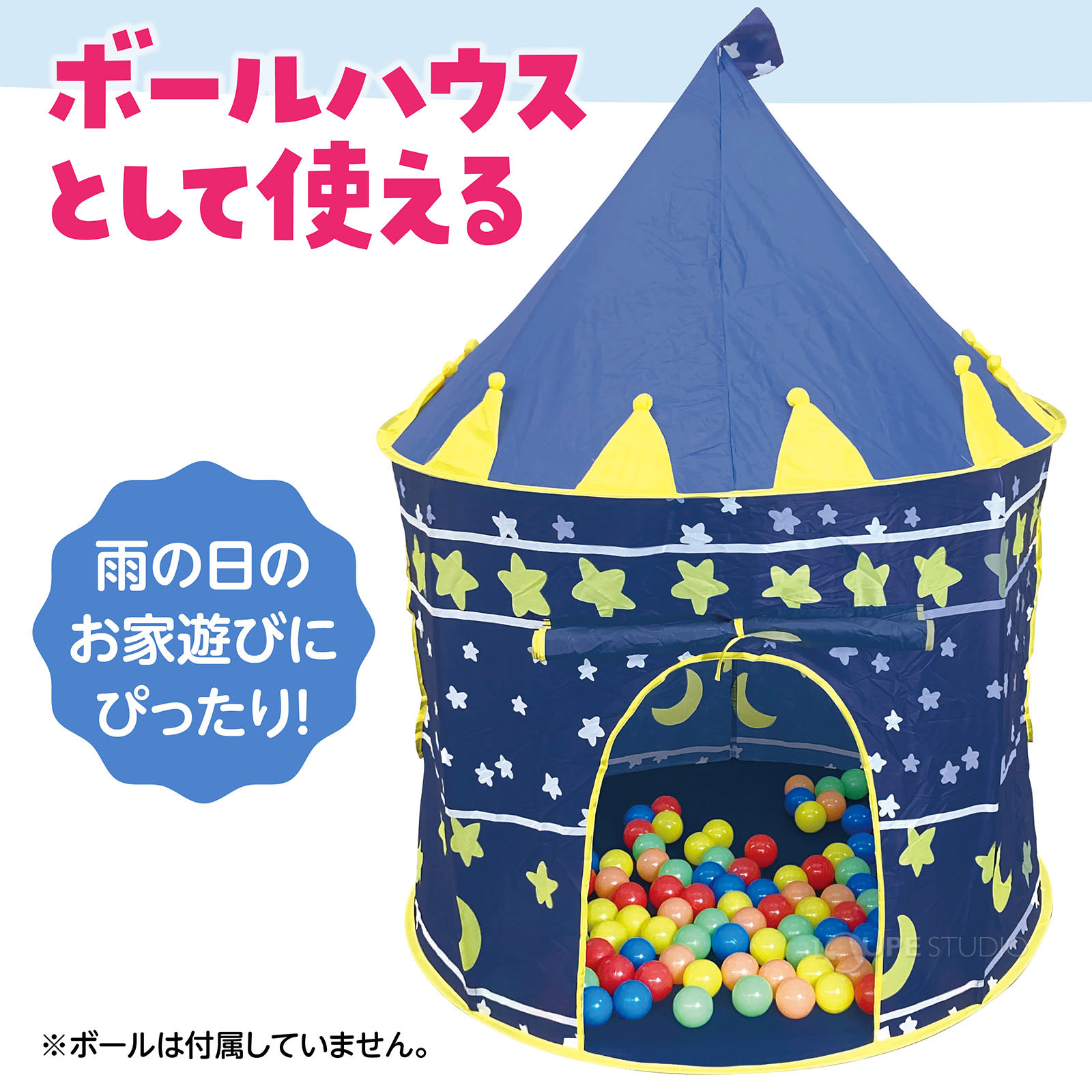 ボールハウスとして使える 