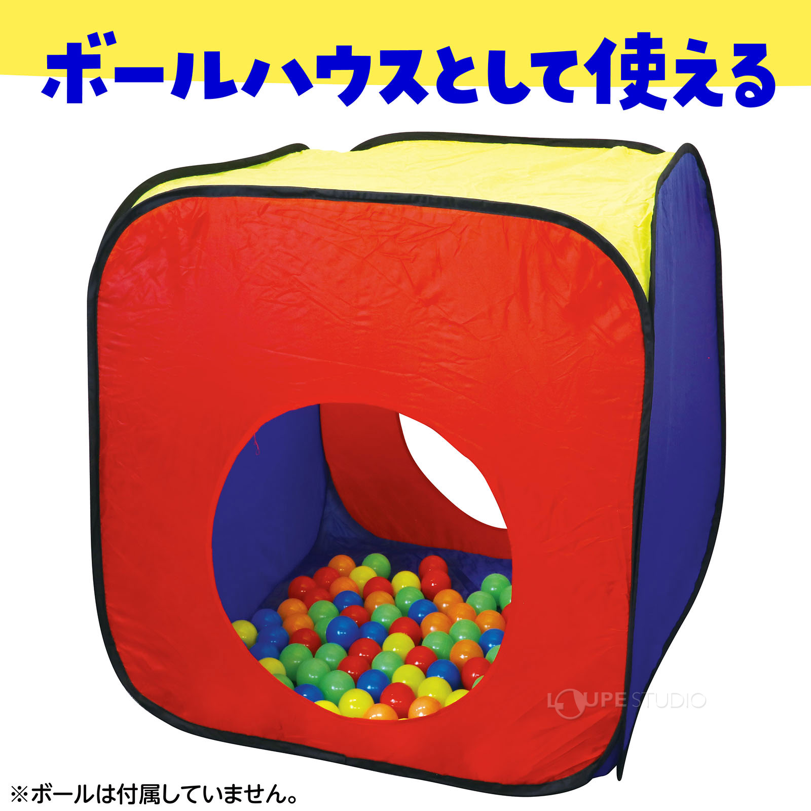 ボールハウスとして使える 