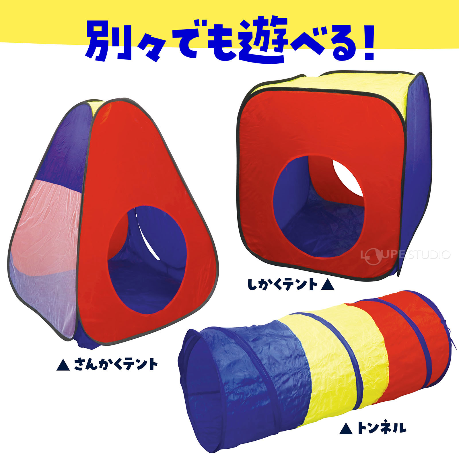 別々でも遊べる 