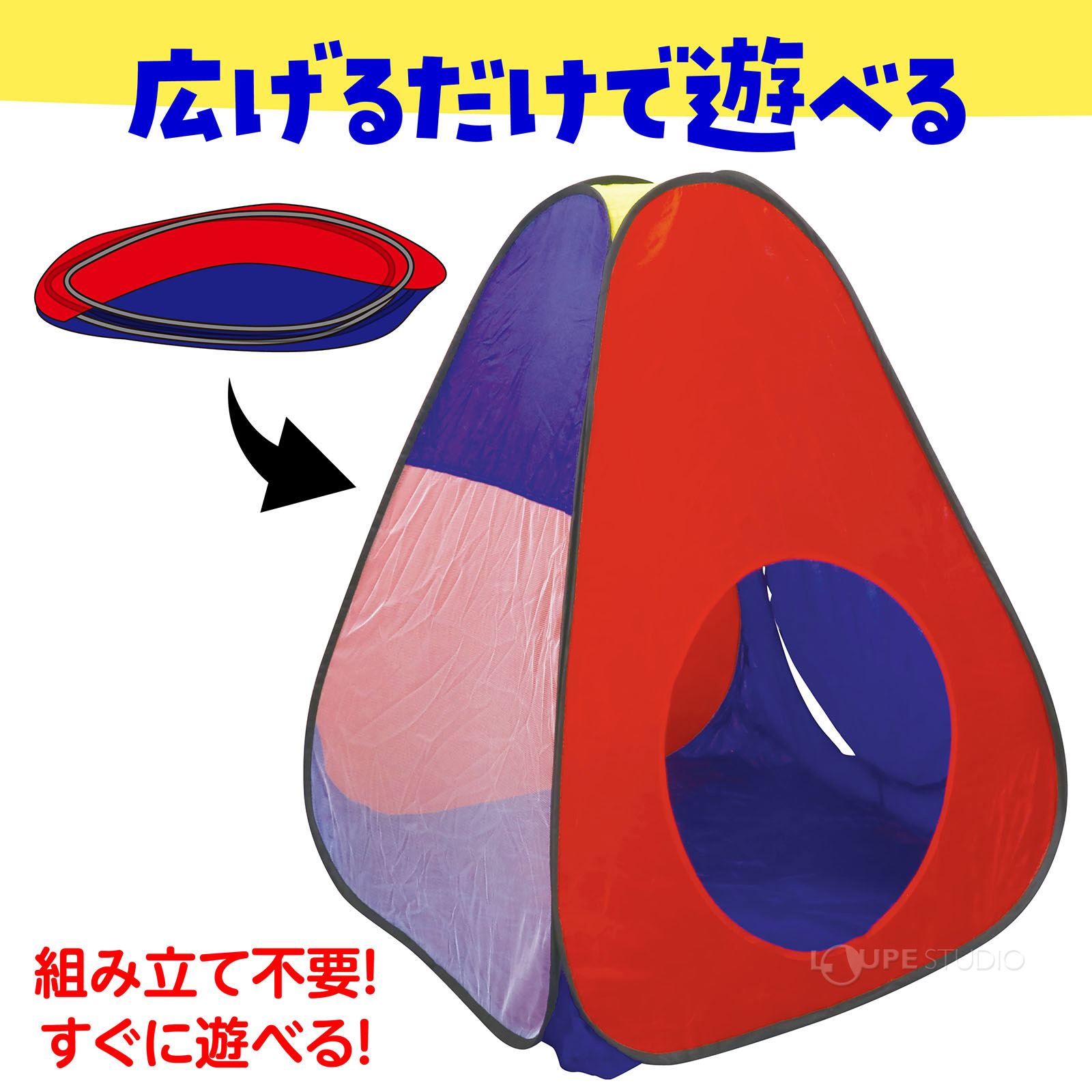 広げるだけで遊べる 