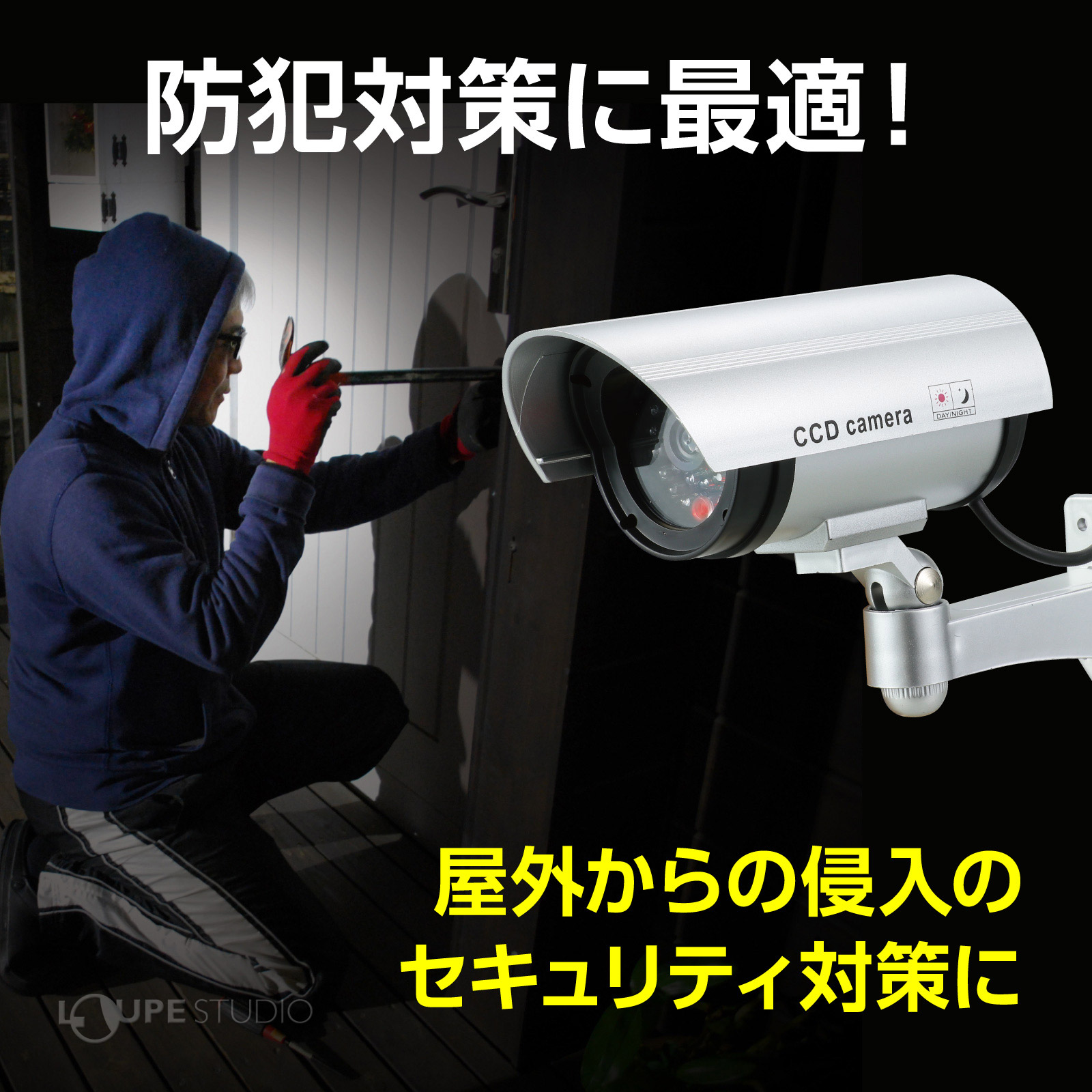 防犯対策に最適 