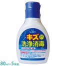 消毒液 傷 キズ エルモキズ洗浄消毒80ml5本組 衛生用品 ケガ けが 手当 怪我 傷口 洗浄 子供 介護用品