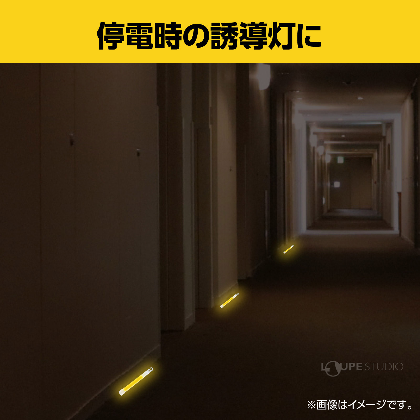 停電時の誘導灯に 