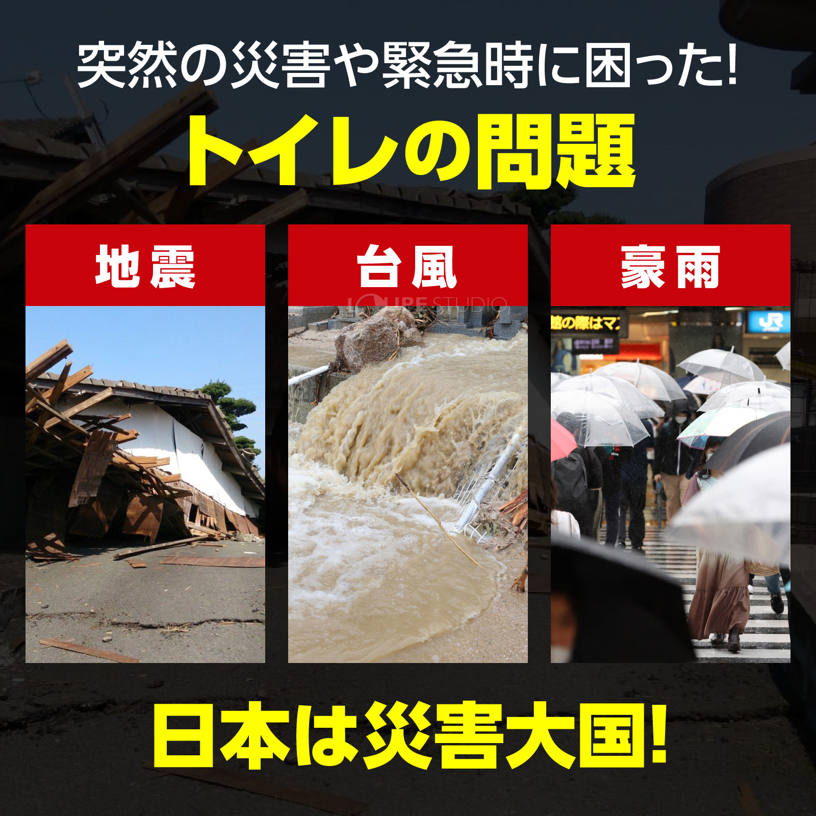 突然の災害や緊急時に困った！トイレの問題 