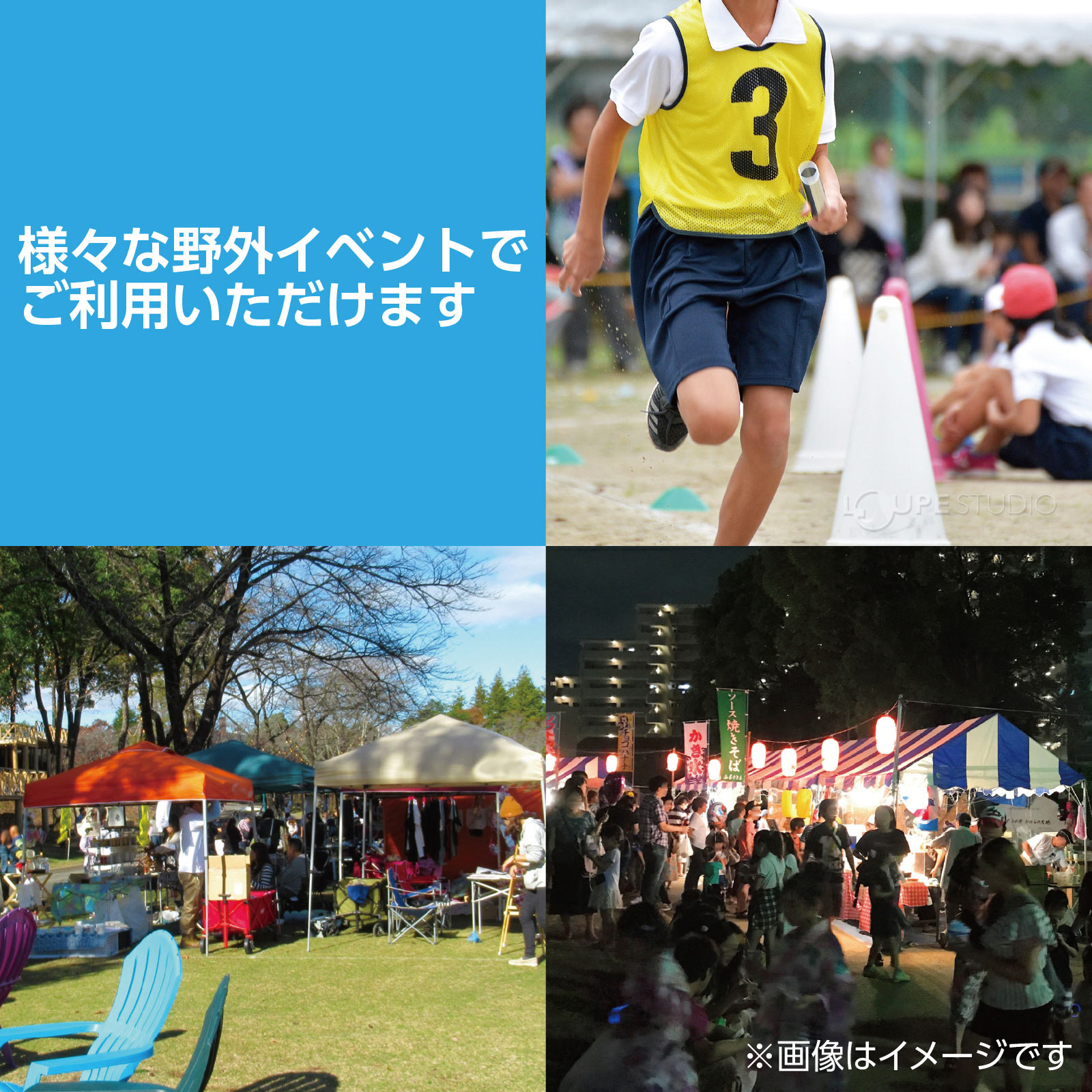 様々な野外イベントでご利用いただけます
