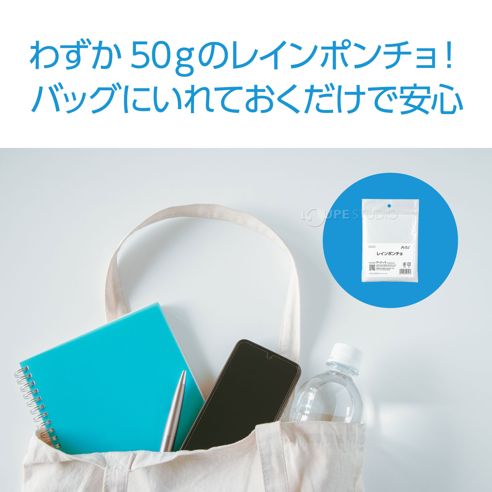 わずか50gのレインポンチョ!バッグにいれておくだけで安心