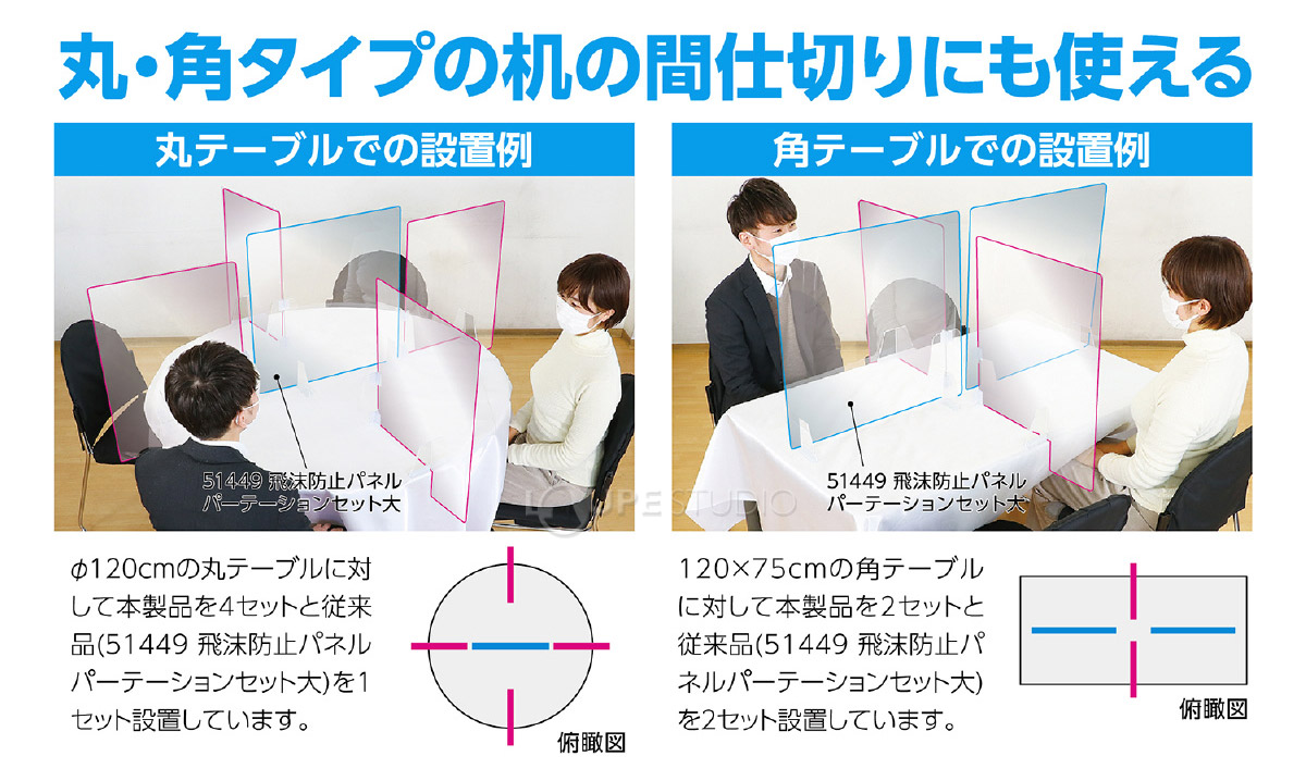 丸・角タイプの机の間仕切りにも使える 