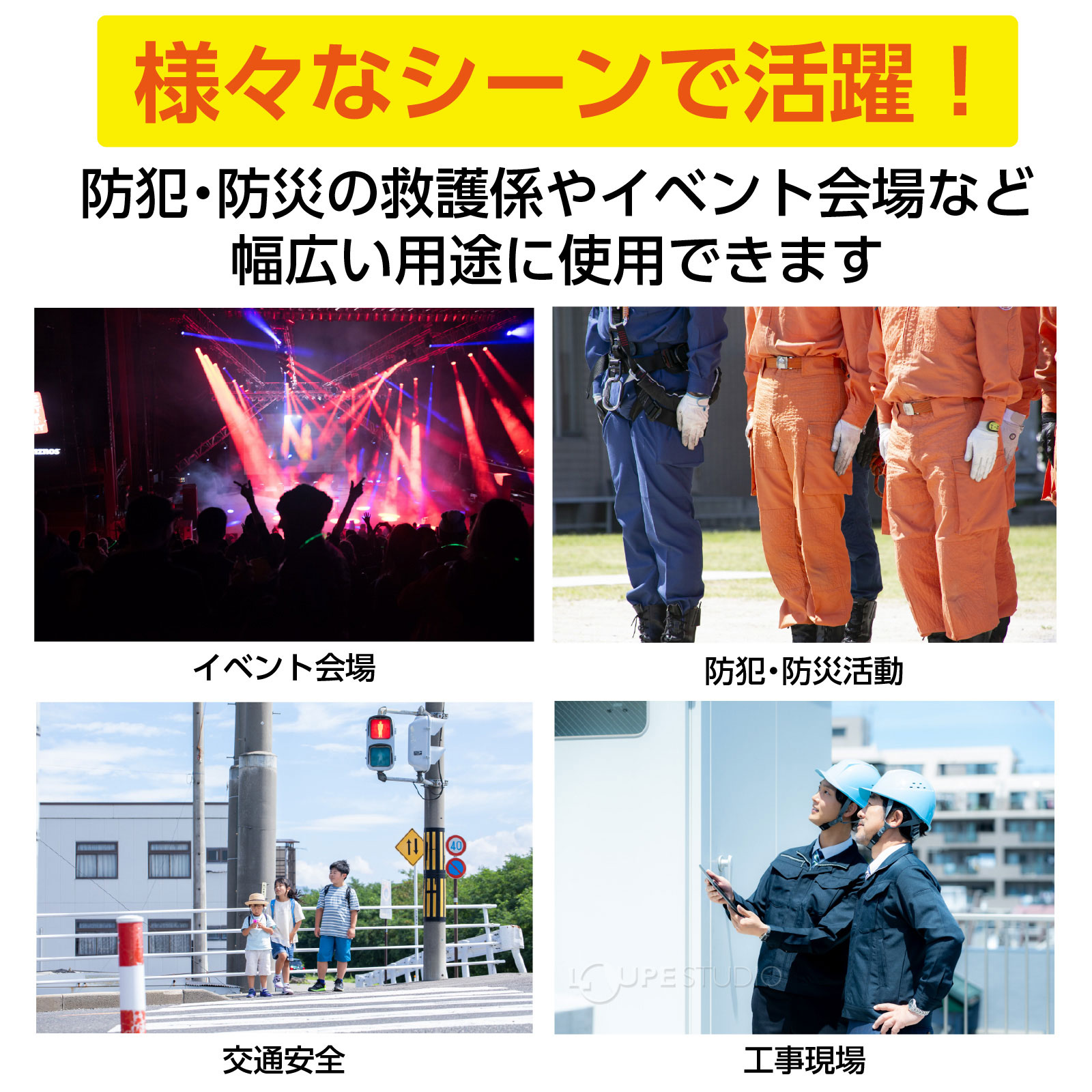 様々なシーンで活躍 