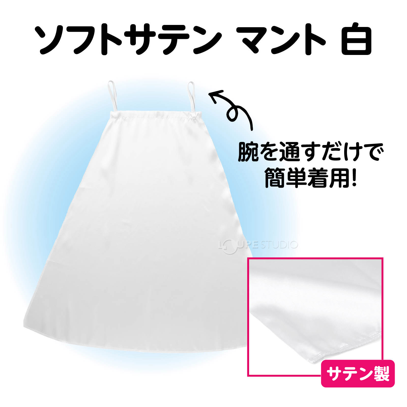 サテン製 