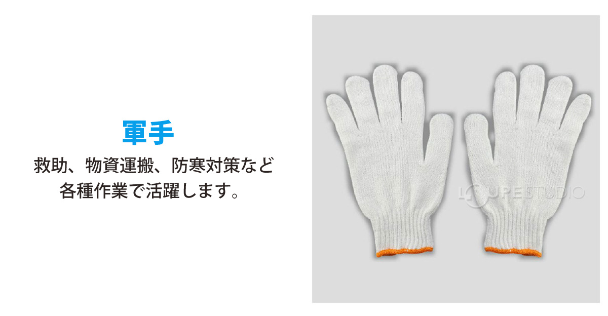 軍手