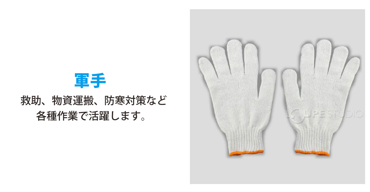 軍手 