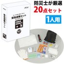 防災セット 1人用 緊急避難セット20点 避難グッズ 避難・持出用品 防災グッズ 中身だけ 一人用 携帯トイレ 非常用アルミシート 防災用スティックライト レインポンチョ