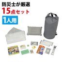 防災セット 1人用 水害対策セット15点 避難グッズ 避難・持出用品 防水バッグ 防災グッズ 一人用 携帯トイレ 非常用アルミシート 防災用スティックライト レインポンチョ