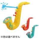 おもちゃ 水てっぽう 水遊び お風呂 プール 玩具 知育玩具 こども 子供 女の子 男の子 幼児 キッズ スプラッシュサックス