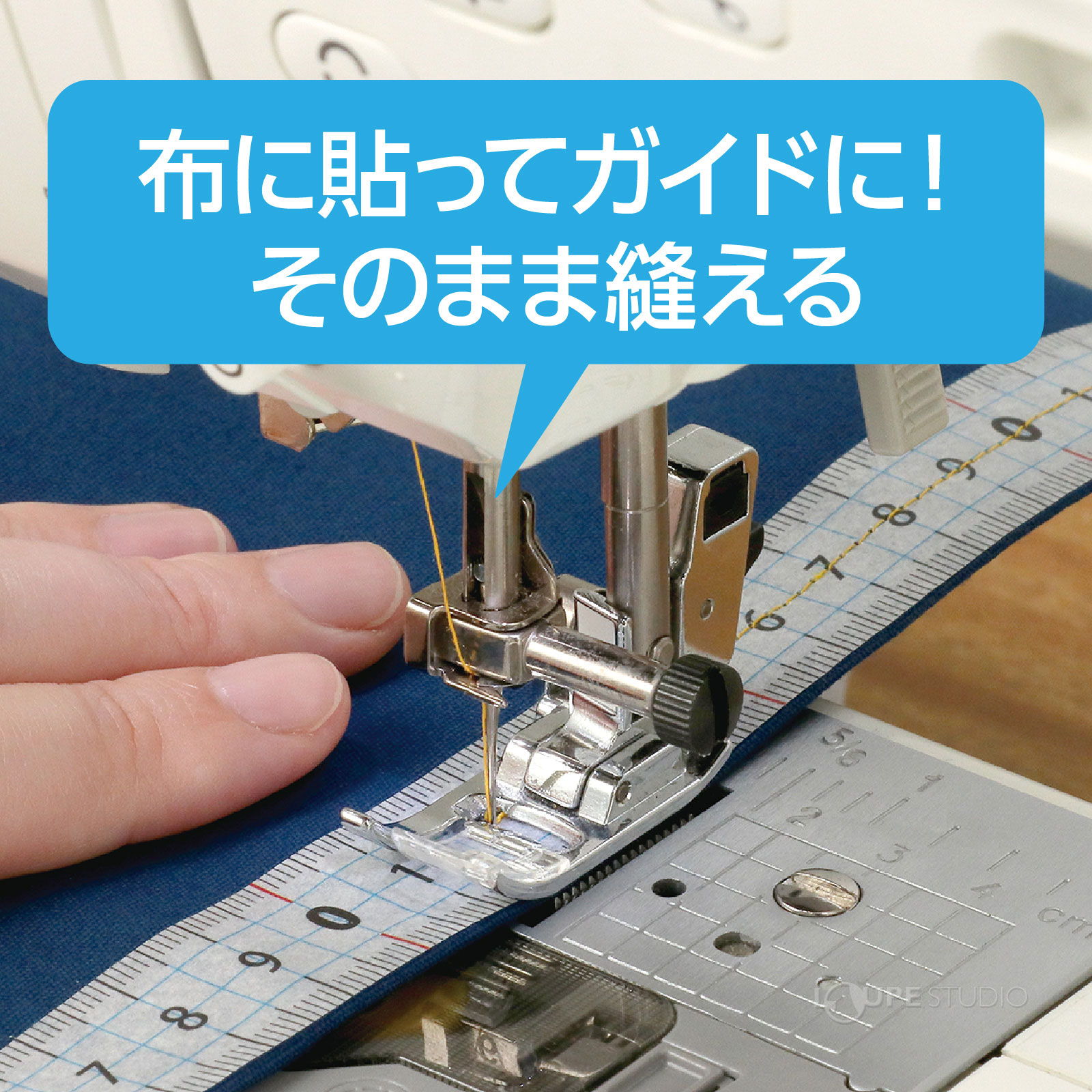 そのまま縫える 