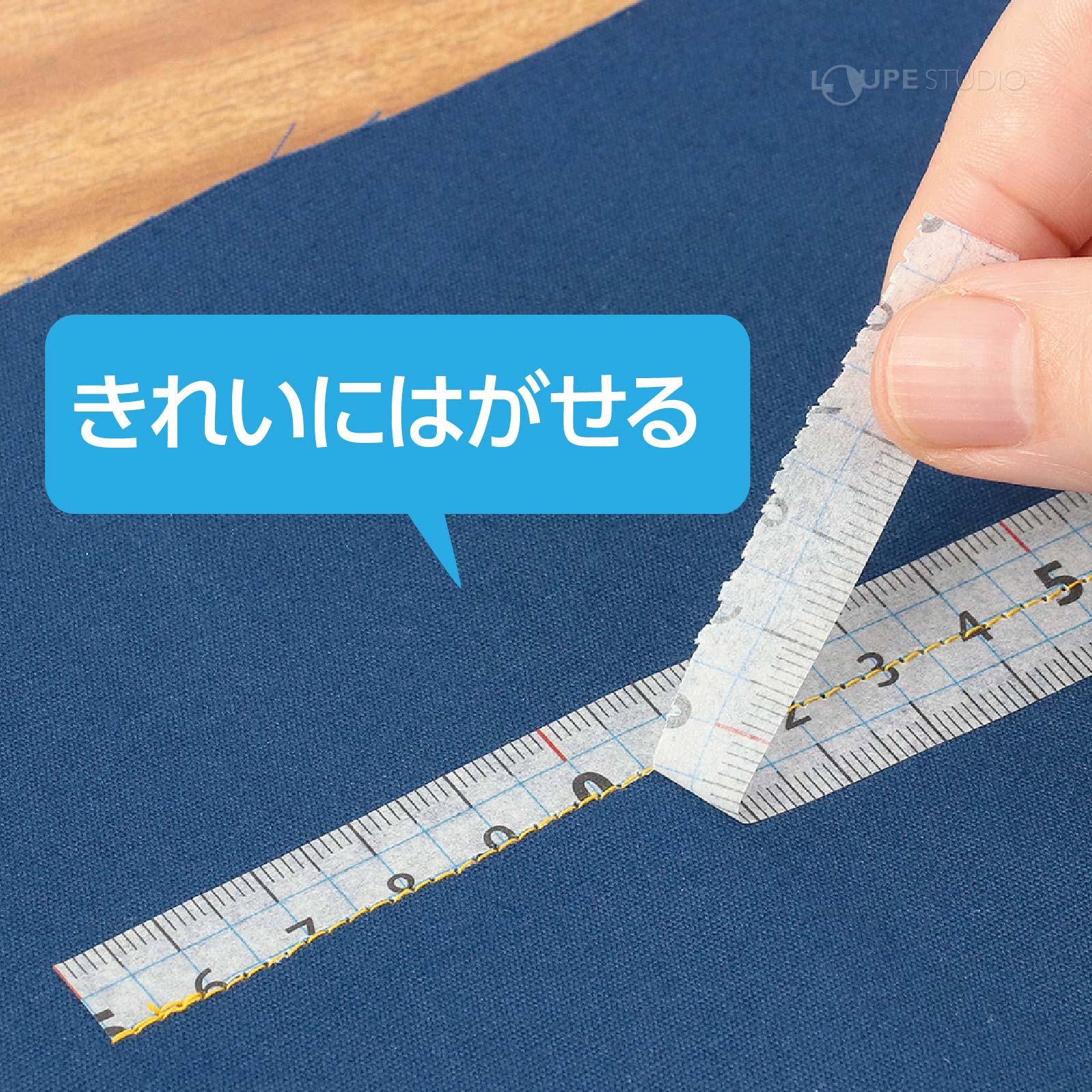 きれいにはがせる 