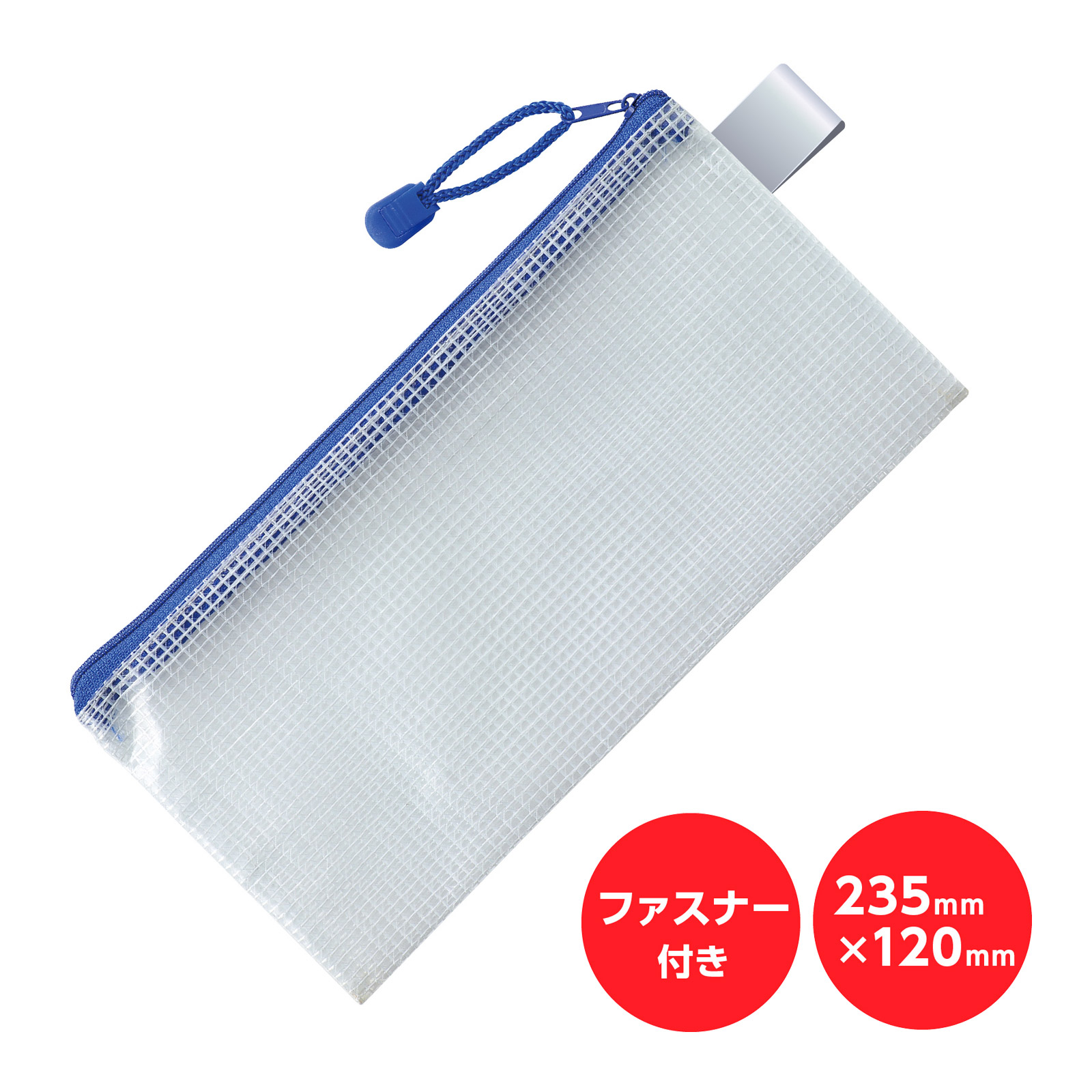 メッシュケース チャック付きメッシュケース ファスナーケース ポーチ ケース 小物入れ 文房具 文具 ビジネス 学校 旅行 トラベル