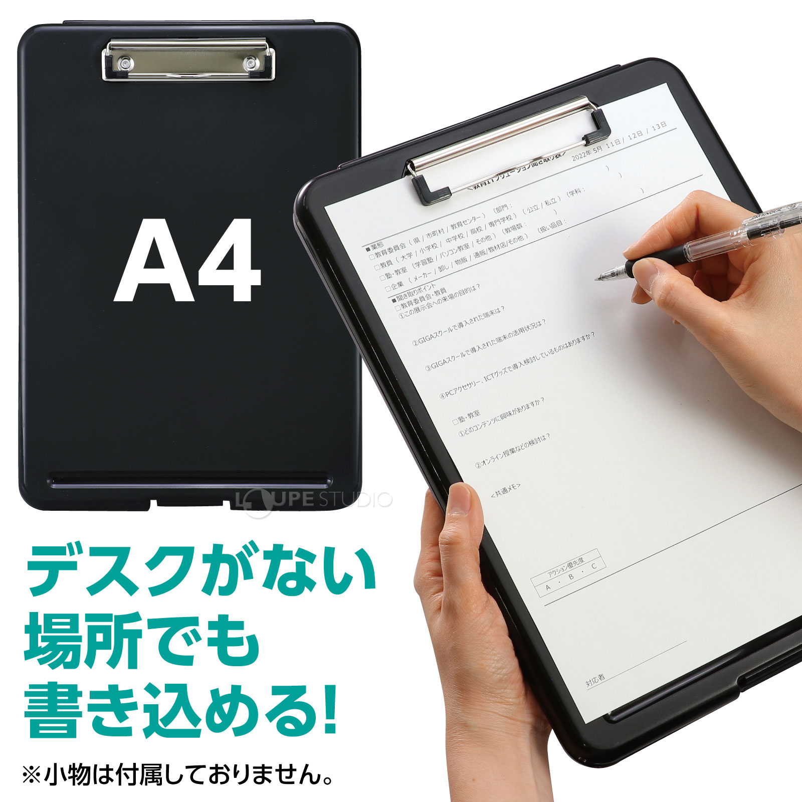 デスクがない場所でも書き込める 