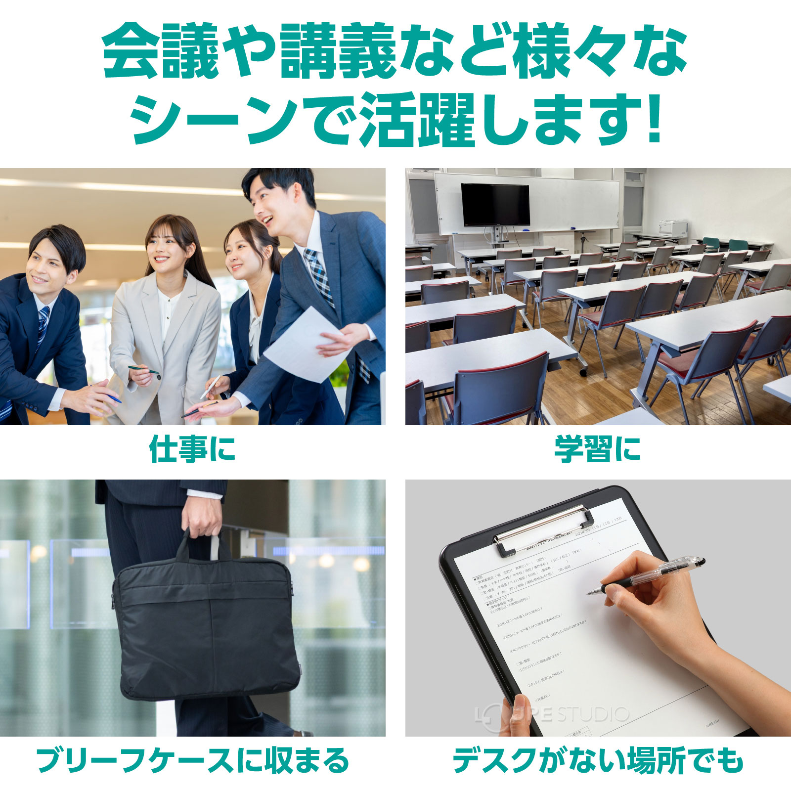 会議や講義など様々なシーンで活躍します 