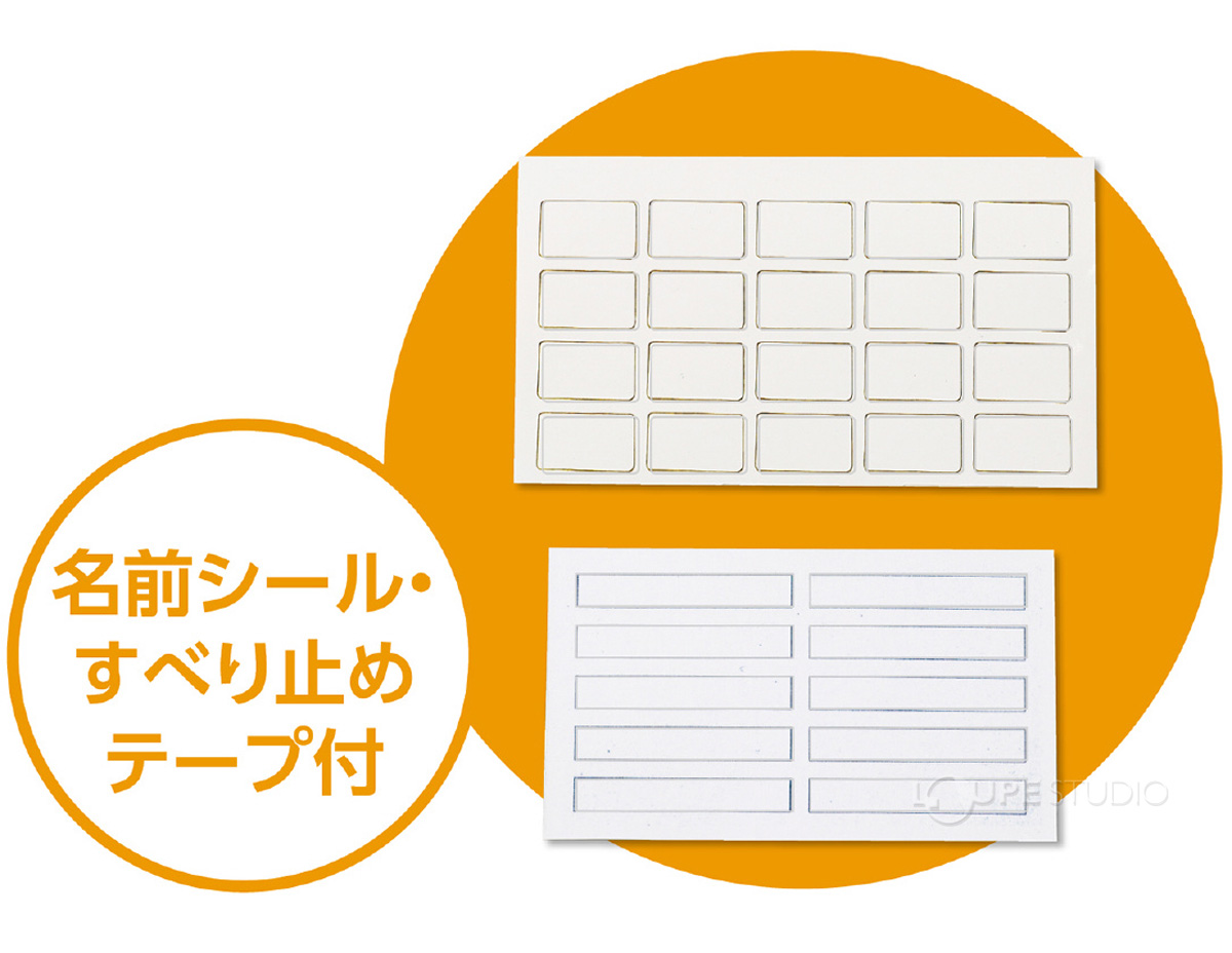 名前シール・すべり止めテープ付 