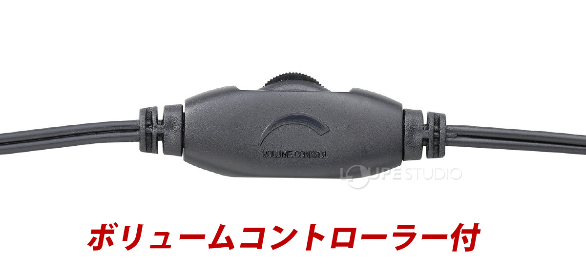 ボリュームコントローラー付