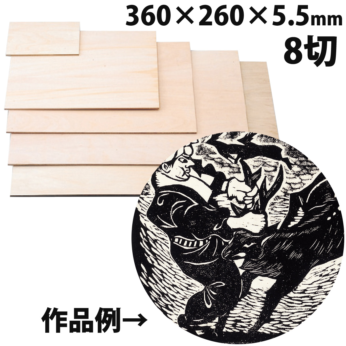 安全厚手版画 ベニヤ8切 360×260×5.5mm 版画 小学生 図工 美術 板 版画板 木製 ベニヤ板