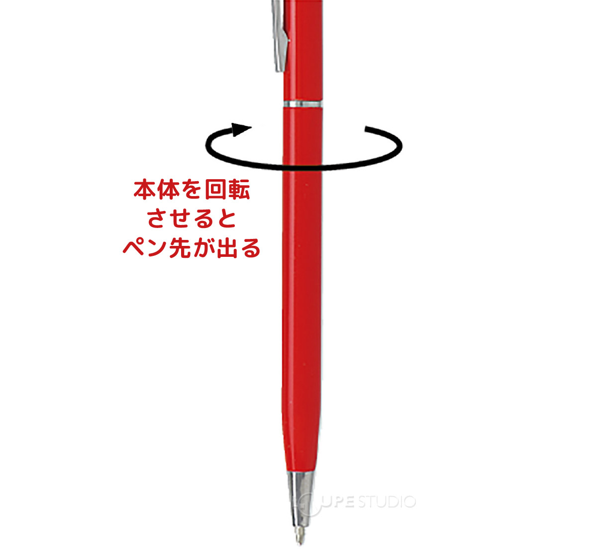 本体を回転させるとペン先が出る 