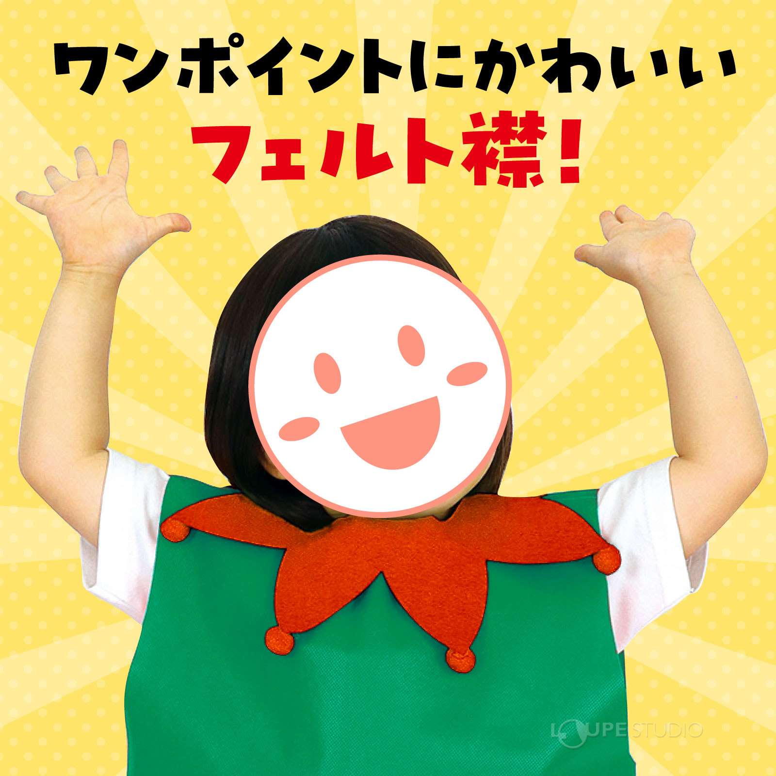 フェルト付け襟 