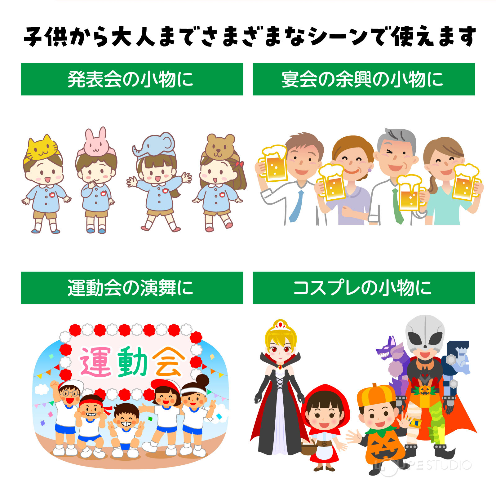 子供から大人まで様々なシーンで使えます 