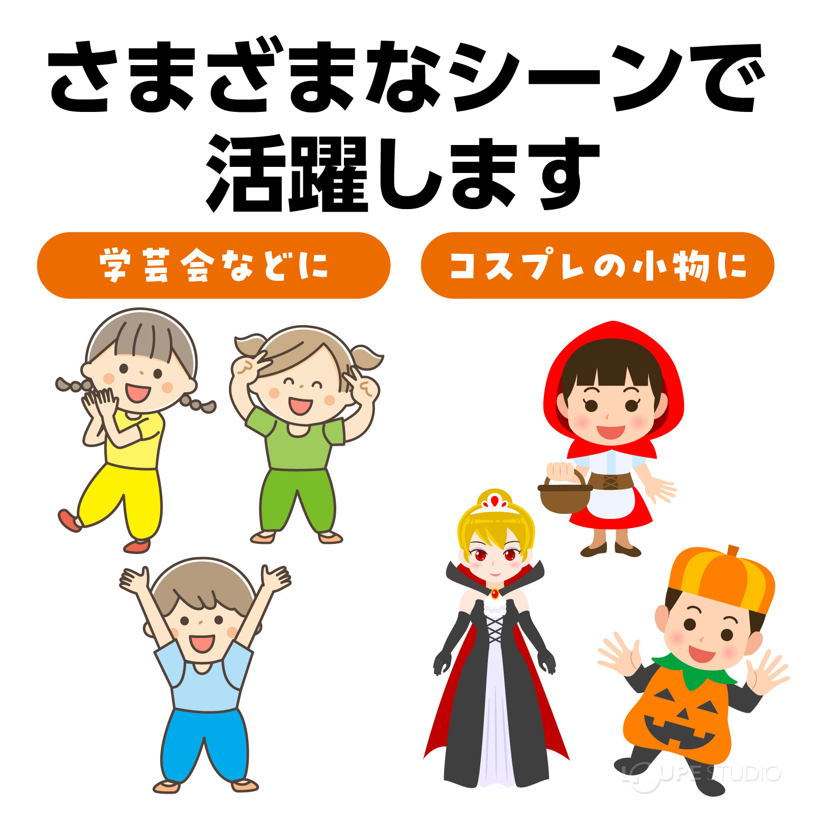 さまざまなシーンで活躍します 