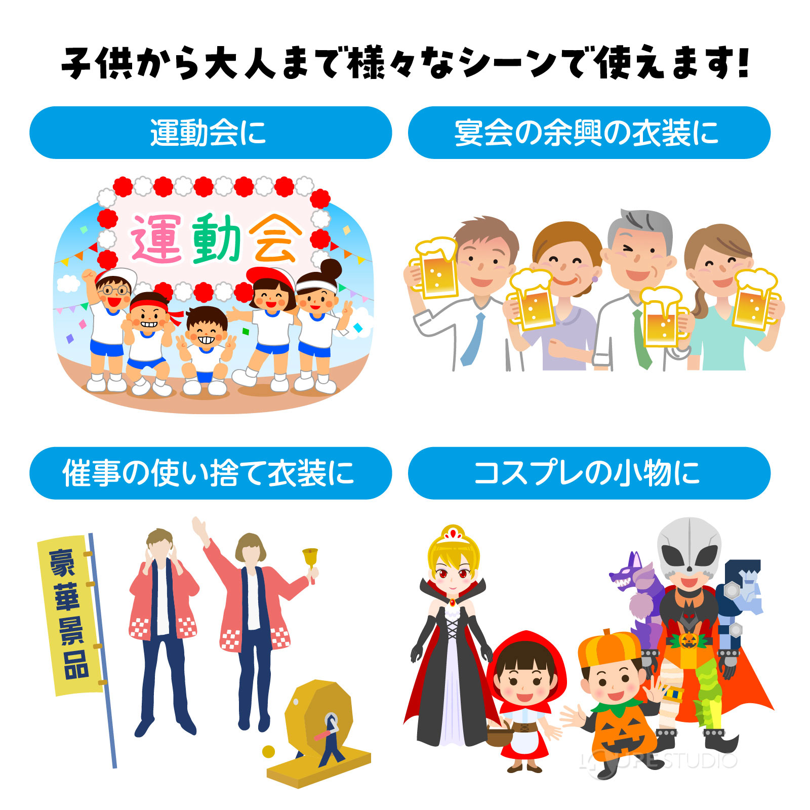 さまざまなシーンで活躍します 