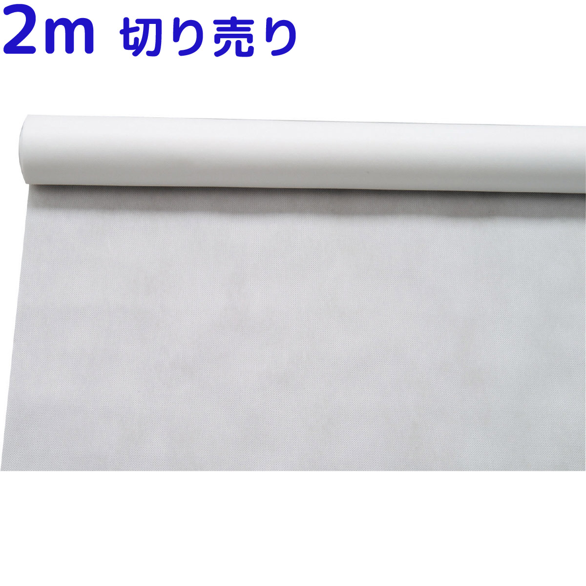 白 不織布 ロール 水彩可 2m 切売 手作り 衣装 生地 無地 運動会 体育祭 学芸会 お遊戯会 文化祭 演劇 発表会 コスプレ 仮装 手芸 コスチューム 子供